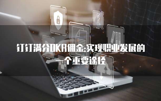 钉钉满分OKR佣金:实现职业发展的一个重要途径