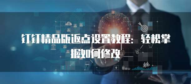 钉钉精品版返点设置教程:轻松掌握如何修改