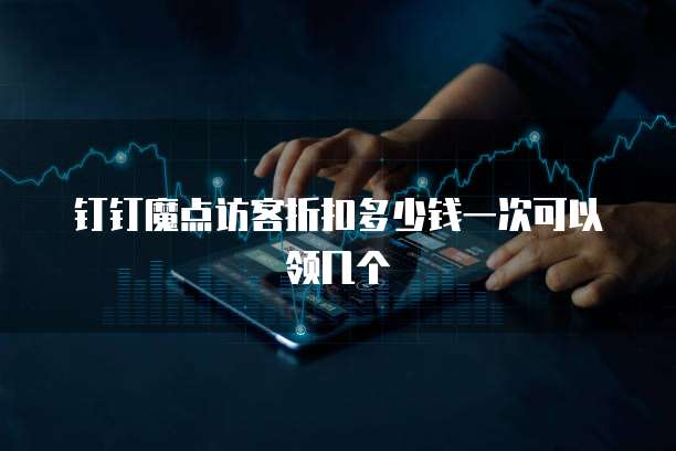 钉钉魔点访客折扣多少钱一次可以领几个