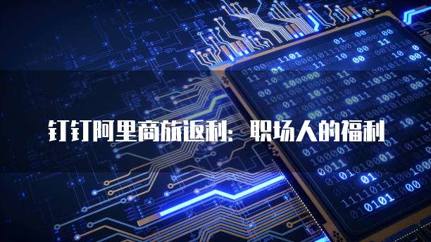 钉钉阿里商旅返利:职场人的福利