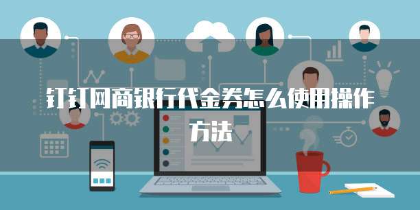 钉钉网商银行代金券怎么使用操作方法