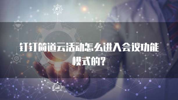 钉钉简道云活动怎么进入会议功能模式的?