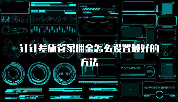 钉钉差旅管家佣金怎么设置最好的方法