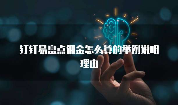 钉钉易盘点佣金怎么算的举例说明理由