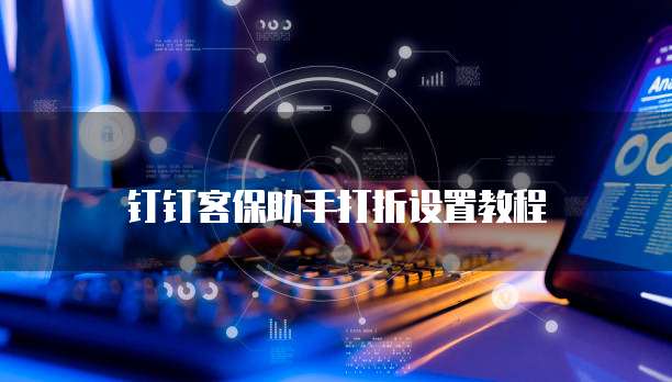 钉钉客保助手打折设置教程
