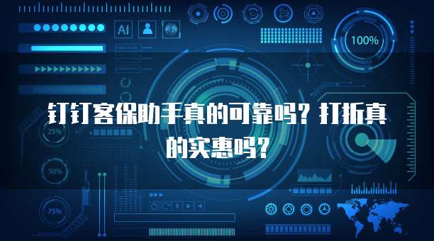 钉钉客保助手真的可靠吗?打折真的实惠吗?
