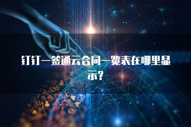 钉钉一签通云合同一览表在哪里显示?