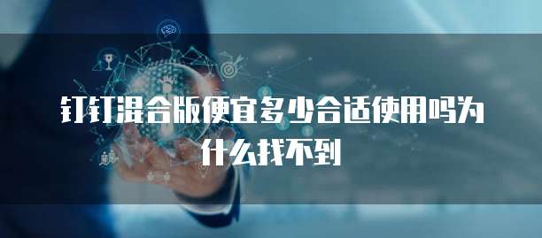 钉钉混合版便宜多少合适使用吗为什么找不到