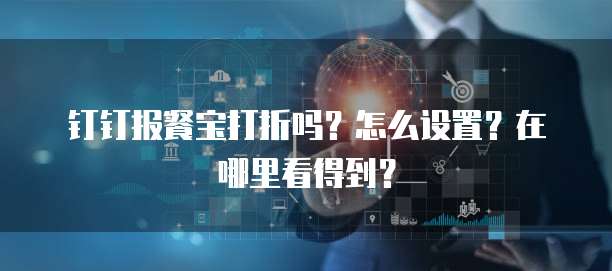 钉钉报餐宝打折吗?怎么设置?在哪里看得到?