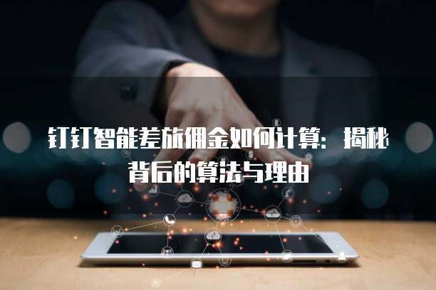 钉钉智能差旅佣金如何计算:揭秘背后的算法与理由