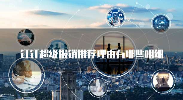 钉钉超级报销推荐理由有哪些明细