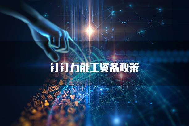 钉钉万能工资条政策
