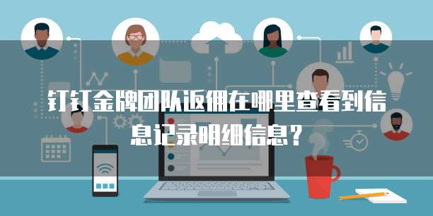钉钉金牌团队返佣在哪里查看到信息记录明细信息?