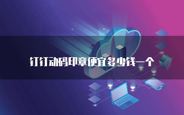 钉钉动码印章便宜多少钱一个