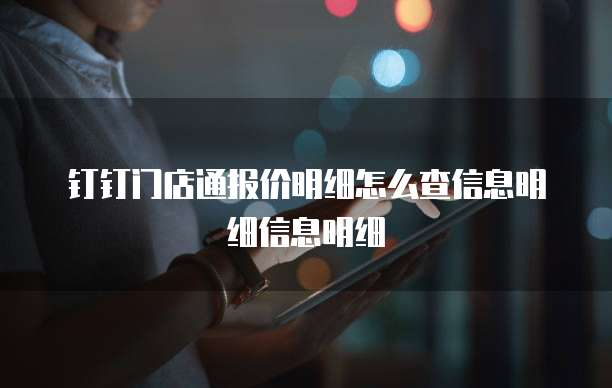 钉钉门店通报价明细怎么查信息明细信息明细