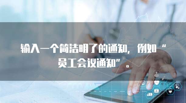 输入一个简洁明了的通知,例如“员工会议通知”。