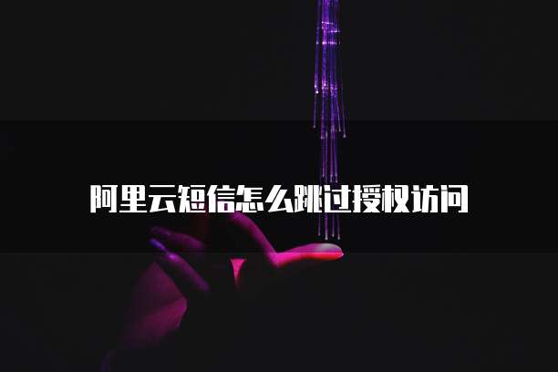 钉钉企业支付宝认证在哪里设置密码登录不了