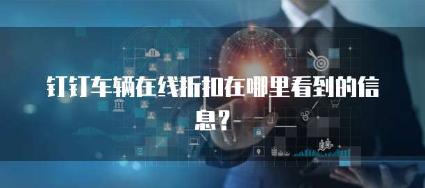 钉钉车辆在线折扣在哪里看到的信息?