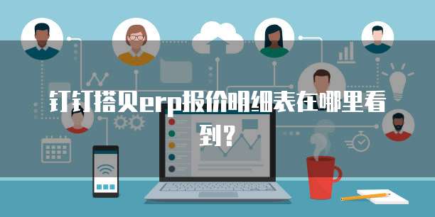 钉钉搭贝erp报价明细表在哪里看到?