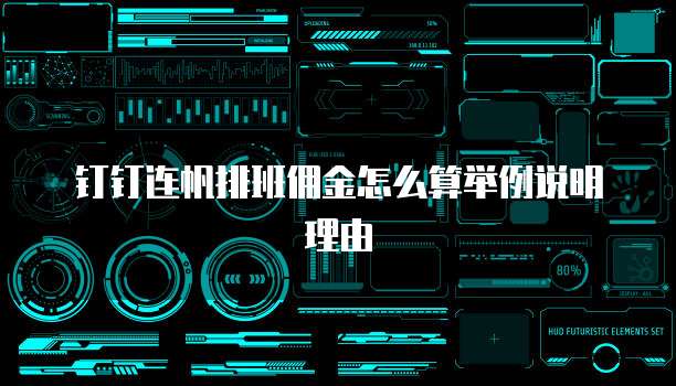 钉钉连帆排班佣金怎么算举例说明理由
