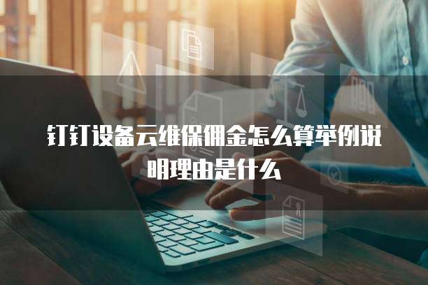 钉钉设备云维保佣金怎么算举例说明理由是什么