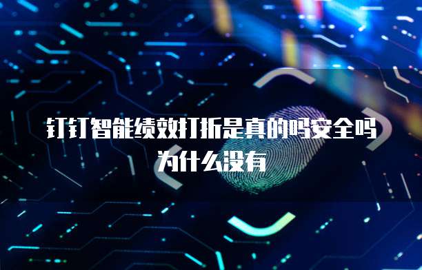 钉钉智能绩效打折是真的吗安全吗为什么没有