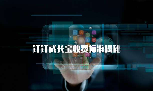 钉钉成长宝价格,钉钉成长宝收费标准