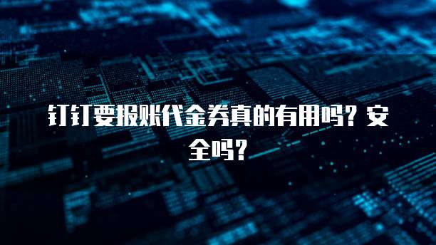 钉钉要报账代金券真的有用吗?安全吗?