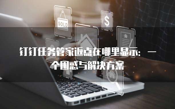 钉钉任务管家返点在哪里显示:一个困惑与解决方案