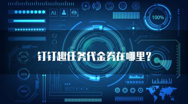钉钉趣任务代金券在哪里?