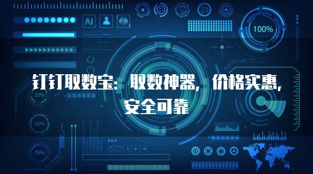 钉钉取数宝：取数神器，价格实惠，安全可靠