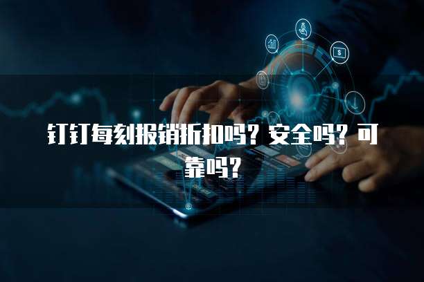 钉钉每刻报销折扣吗?安全吗?可靠吗?