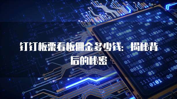 钉钉板栗看板佣金多少钱：揭秘背后的秘密