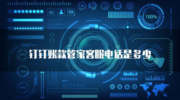 钉钉账款管家客服电话是多少