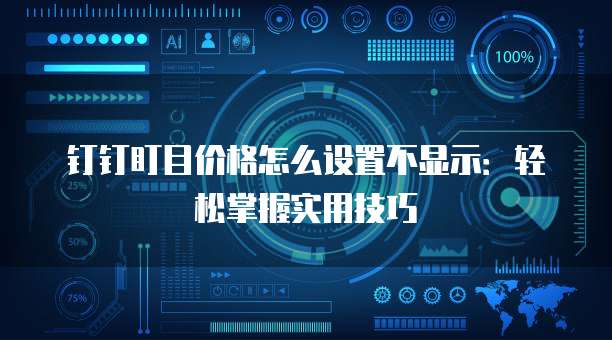 钉钉盯目价格怎么设置不显示:轻松掌握实用技巧
