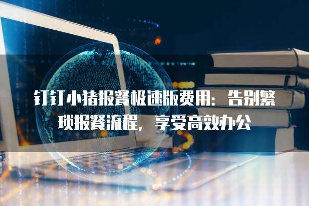 钉钉小猪报餐极速版费用:告别繁琐报餐流程,享受高效办公