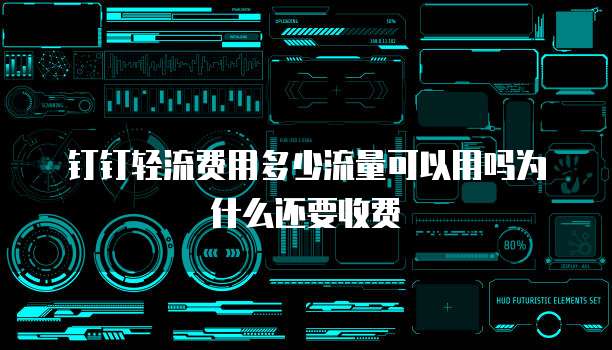 钉钉轻流费用多少流量可以用吗为什么还要收费