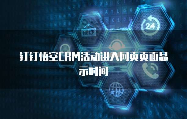 钉钉悟空CRM活动进入网页页面显示时间