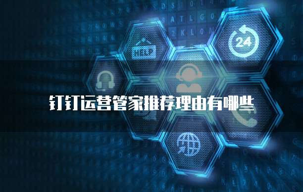 钉钉运营管家推荐理由有哪些