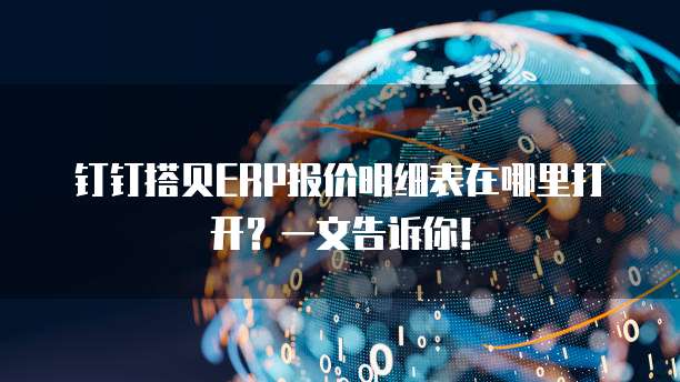 钉钉搭贝ERP报价明细表在哪里打开?一文告诉你!