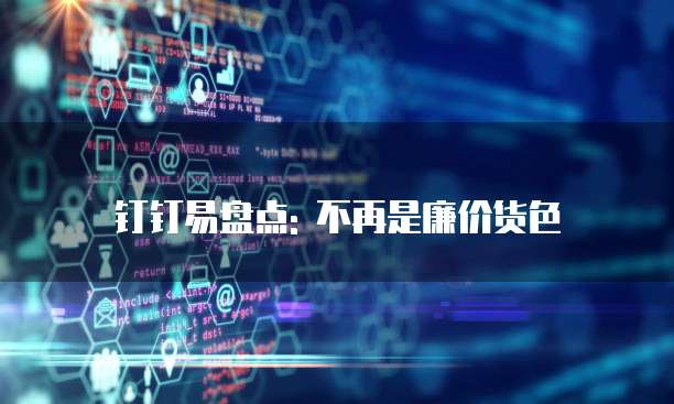 钉钉易盘点: 不再是廉价货色