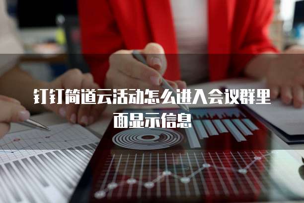 钉钉简道云活动怎么进入会议群里面显示信息