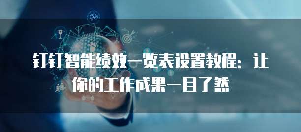 钉钉智能绩效一览表设置教程:让你的工作成果一目了然