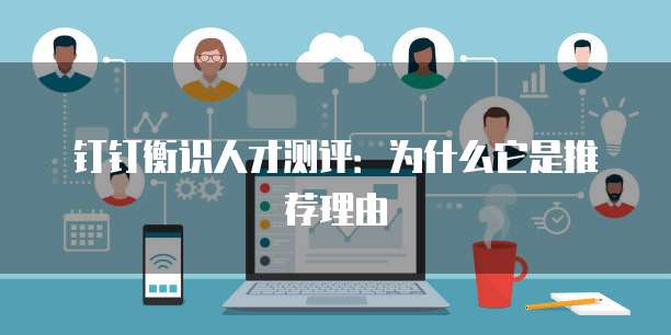 钉钉衡识人才测评:为什么它是推荐理由