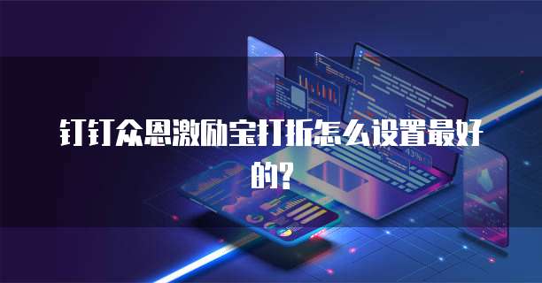 钉钉众恩激励宝打折怎么设置最好的?
