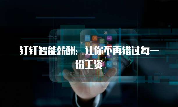 钉钉智能薪酬:让你不再错过每一份工资