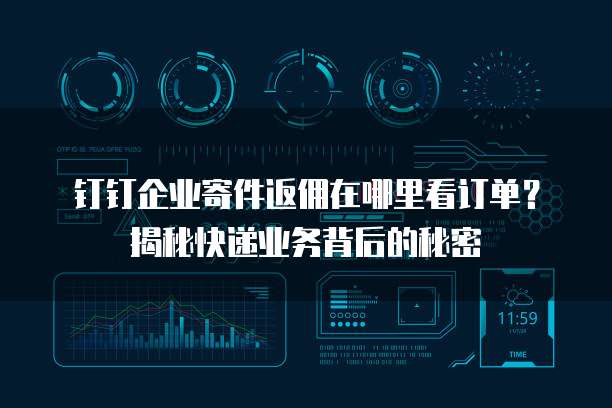 钉钉企业寄件返佣在哪里看订单?揭秘快递业务背后的秘密