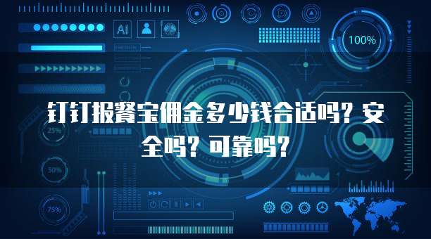 钉钉报餐宝佣金多少钱合适吗?安全吗?可靠吗?