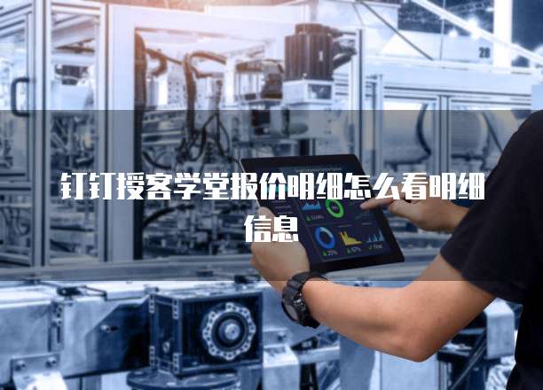 钉钉授客学堂报价明细怎么看明细信息