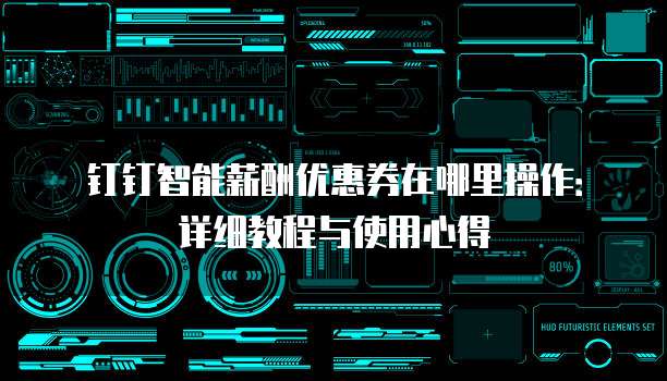 钉钉智能薪酬优惠券在哪里操作:详细教程与使用心得